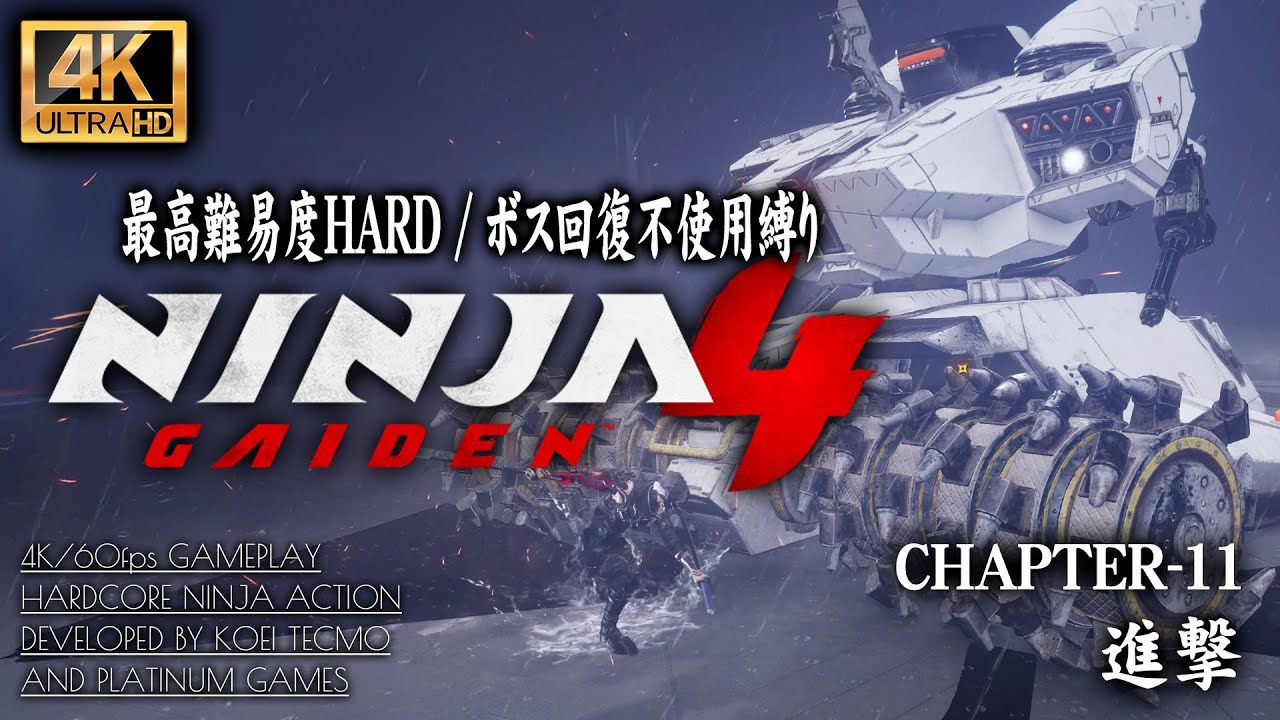 #11【4K】NINJA GAIDEN 4：ボス「D-1018チャリオット」回復不使用撃破 CHAPTER 11/進撃 秘器・影蛭子解禁【初周HARD】