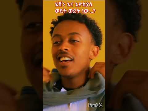 Heaven And Eyosyas Part 2 Afila Fikir 120 School Life አፍላ ፍቅር Love ሄቨን እዮስያስ Love
