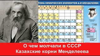 Величайший русский ученый Менделеев и его Казахские корни Мама Марьям Корнильева