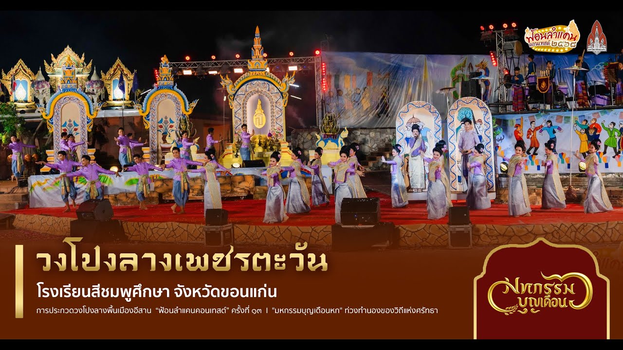 วงโปงลางเพชรตะวัน I ฟ้อนลำแคนคอนเทสต์ ครั้งที่ 13