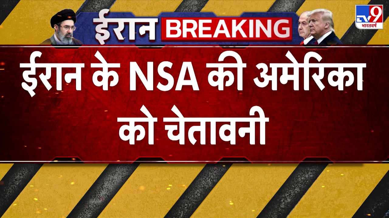 US Israel Iran War: ईरान के NSA की अमेरिका को चेतावनी  -TV9  | Trump | Middle East | Netanyahu