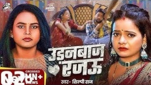 #VIDEO - उड़नबाज रजऊ | Udanbaj Rajau Feat - #Anisha Pandey #Shilpi Raj - Bhojpuri Song 2025