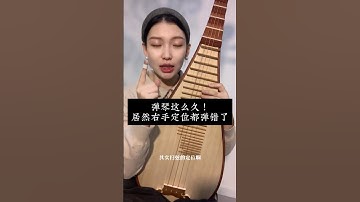 太离谱了 #琵琶教学 #琵琶入门 #琵琶 #琵琶老师 #琵琶教学 #Pipa #PipaTeacher #PipaClass #PipaLesson #PipaCourse #琵琶扫弦