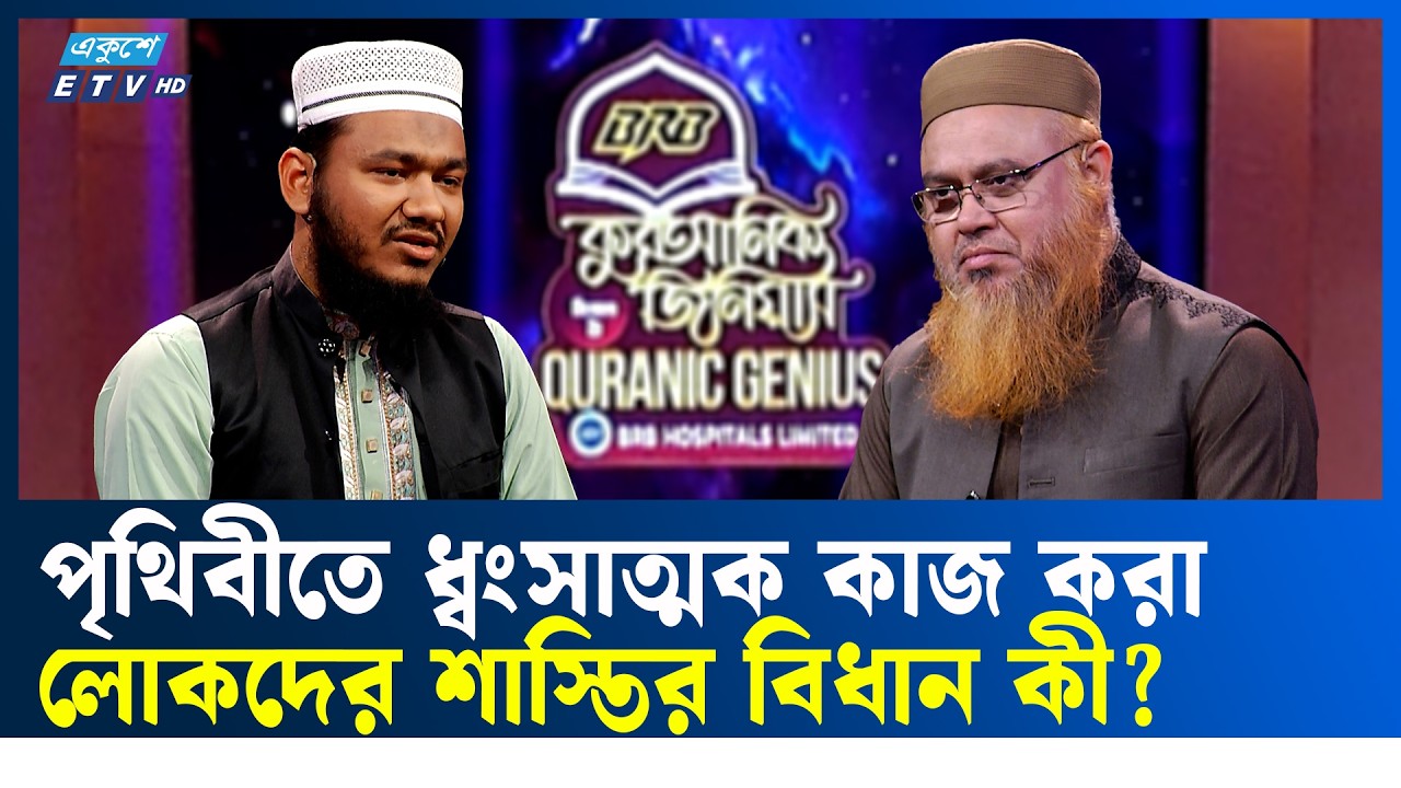 সূরা আনফাল অনুযায়ী আল্লাহর সাহায্য পাওয়ার পূর্বশর্ত কোনটি? | Quranic Genius | ETV Religion | Ramadan