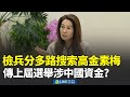 高金素梅遭檢調搜索