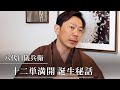 八代目儀兵衛｜十二単満開・誕生秘話