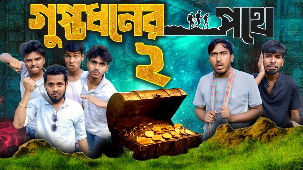 গুপ্তধনের পথে 2। guptodhonar potha 2। BADMASH CLUB 2.0। funny 