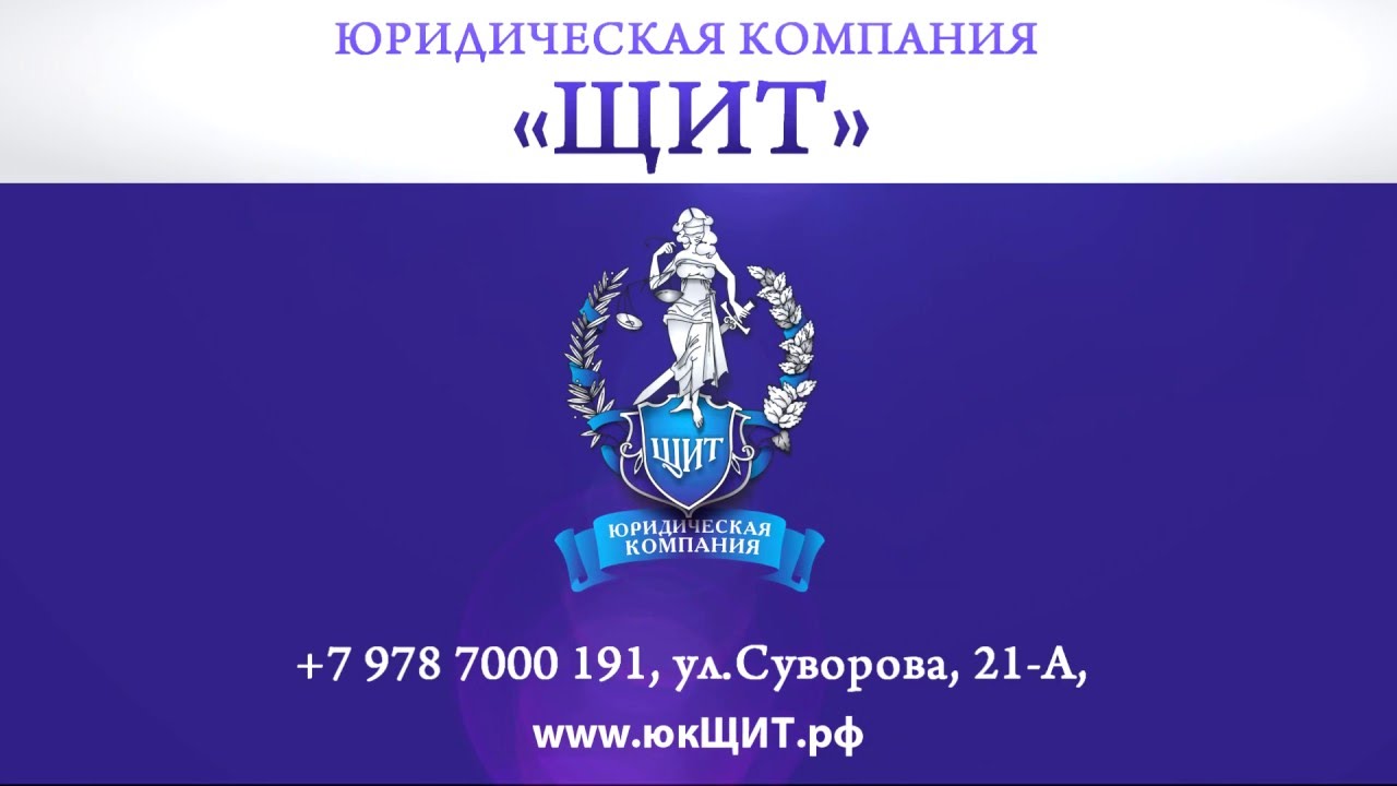 Юридическая Компания ЩИТ - МЫ ЗНАЕМ ЧТО ДЕЛАТЬ! Без звука 15сек - YouTube