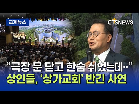 외형보다 '상생'…새로운교회의 '상가 입당'이 던지는 메시지 (이현지)ㅣCTS뉴스