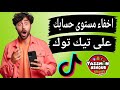 كيفية اخفاء لفل حسابك على تيك توك Tiktok كيف أخفى ليفل حسابي على تيك توك كيفية اخفاء لفل حسابك على تيك توك Tiktok كيف أخفى ليفل حسابي على تيك توك