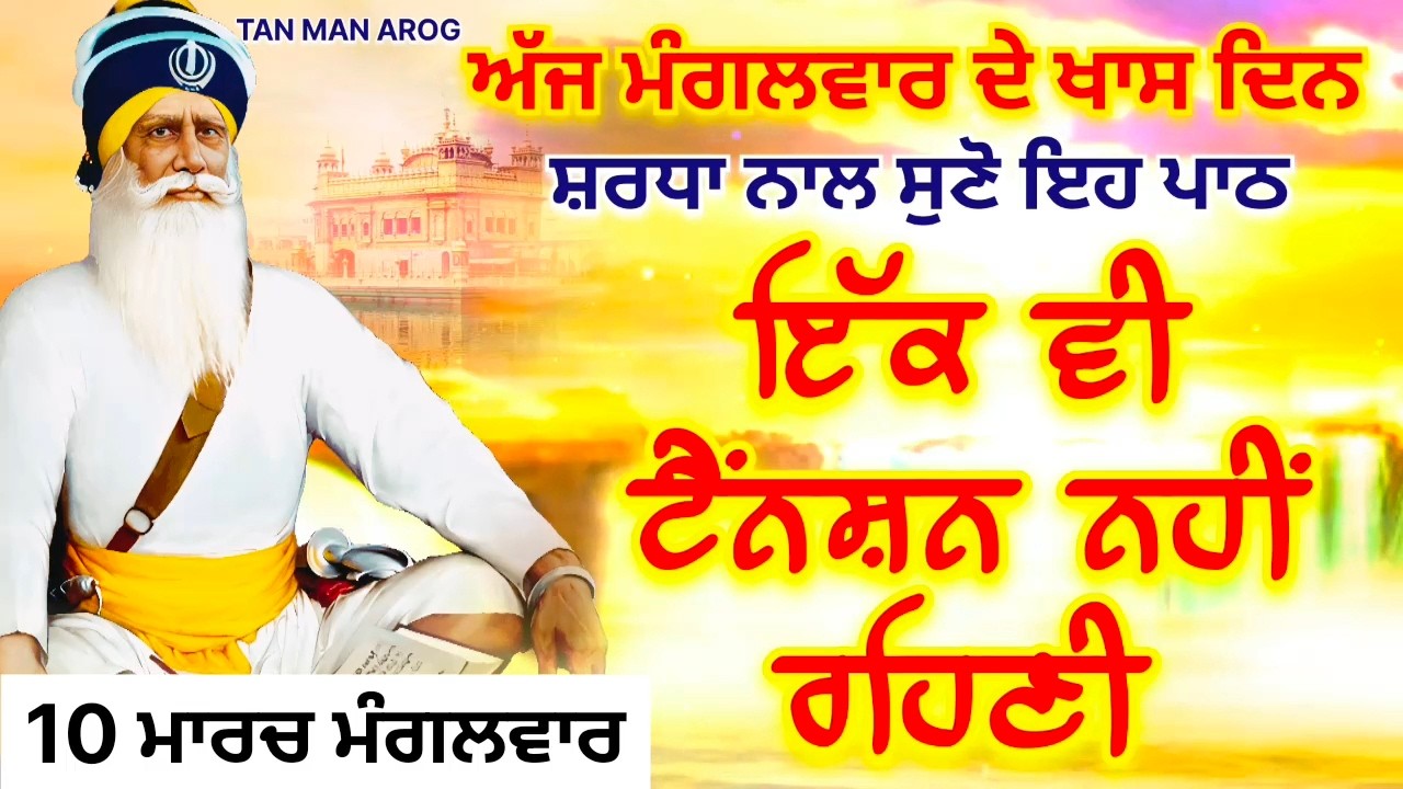 🔴LIVE - 10 ਮਾਰਚ ਮੰਗਲਵਾਰ / ਅੱਜ ਮੰਗਲਵਾਰ ਨੂੰ ਸੁਣੋ ਇਹ ਪਾਠ ਹਰ ਆਉਣ ਵਾਲੀ ਟੈਂਨਸ਼ਨ ਮੁੱਕ ਜਾਵੇਗੀ