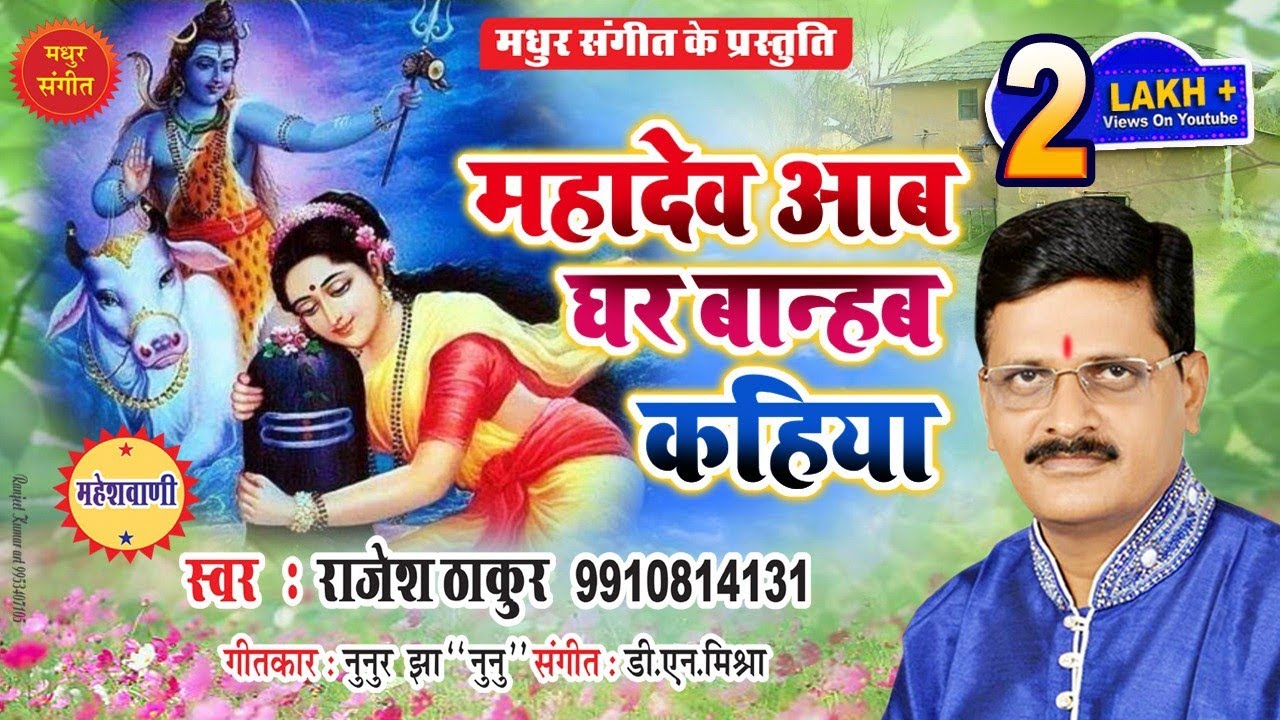 मैथिली नचारी II भवानी शिव सँ करथि अरजिया II राजेश ठाकुर II मै II Maithili Shiv Bhajan भोलेनाथ भजन