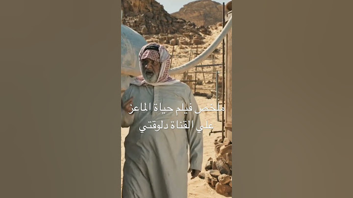 فيلم حياة الماعز #shorts