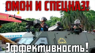 РАБОТАЕТ ОМОН И СПЕЦНАЗ ВЬЕТНАМА! WORKS RIOT POLICE AND SPECIAL FORCES OF VIETNAM!