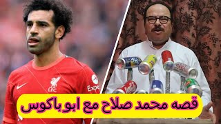 محمد باكوس قصه محمد صلاح مع ابو باكوس