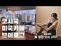 VLOG#18[ENG] 🇺🇸CAFE VLOG | 코시국 미국카페 브이로그 | 홀영업 오픈 첫날 | 오늘도 마음이 따뜻해지고 싶다면 드루와🙋‍♀️ | 간단한 카페 영어 회화📖