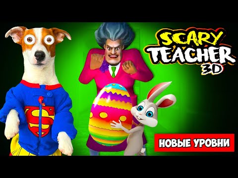 Злая Училка Мисс Ти и Пасхальный Кролик 🐰 Новые уровни