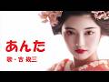 あんた・吉幾三 ‐
