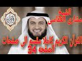 القران الكريم كاملا مقسم الى صفحات بصوت الشيخ مشارى العفاسى الصفحه رقم34