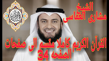 القران الكريم كاملا مقسم الى صفحات بصوت الشيخ مشارى العفاسى الصفحه رقم34