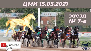 ЦМИ 15.05.21 7-в заезд ЦМИ 15.05.21 7-в заезд