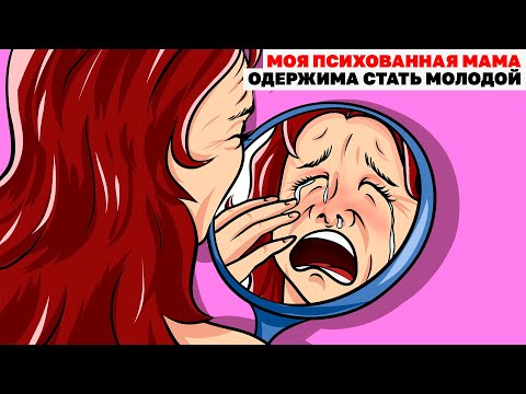 Видео: Моя Психованная Мама Одержима Стать Молодой | Анимированная История