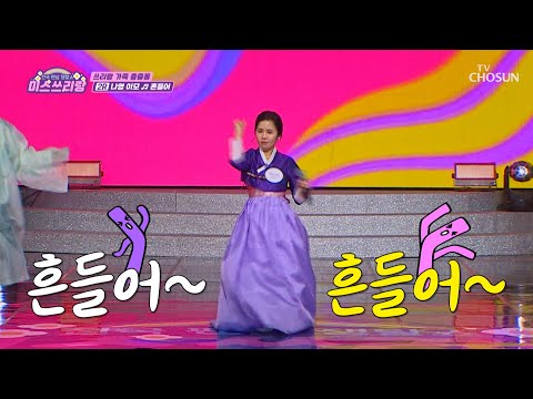 흥 폭발한 <strong>나영이</strong> 이모😝 다 같이 신나게 ‘흔들어’♪💃 TV CHOSUN 250129 방송 | [미스쓰리랑]  38회 | TV조선