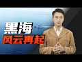 消化一下：黑海风云再起，俄罗斯为何必须把握住？