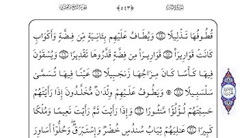 76 سورة الإنسان لفضيلة الشيخ أحمد العجمي إقرأ واستمع