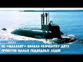 В России начаты работы по созданию малых подводных лодок разработки ведет КБ Малахит