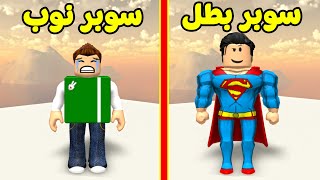 مدينة الابطال : سوبرمان سولم الخارق لعبة roblox !! 🦸‍♂️🔥