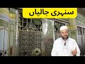 Sunahari jaliya  new naat sharif  new talent newnaat newtalent naatsharif