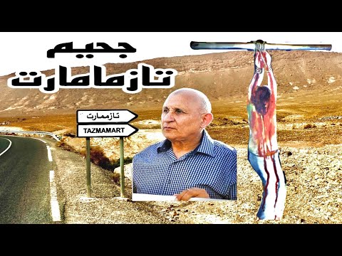 من هم سجناء معتقل تازمامارت السري الناجون و المتوفون