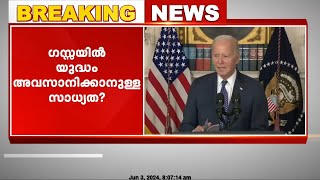 ഗസ്സയിൽ യുദ്ധം അവസാനിക്കാനുള്ള സാധ്യത തെളിയുന്നു