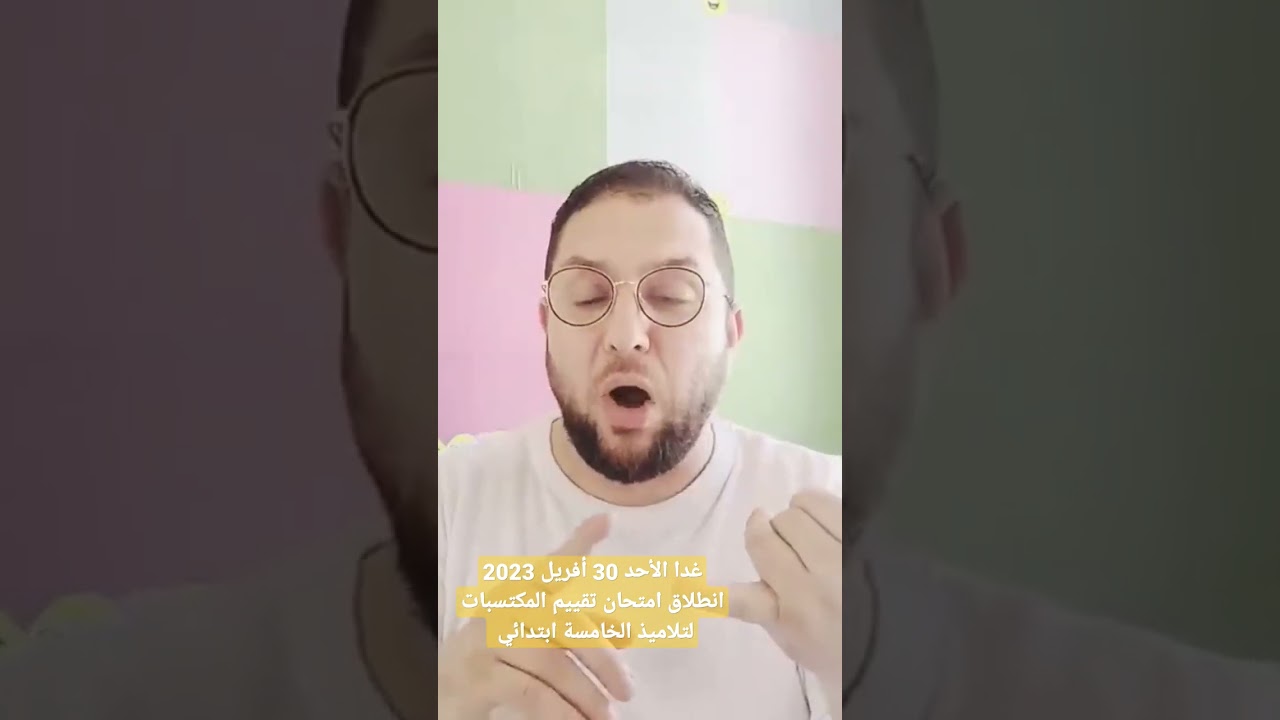 غدا الأحد 30 أفريل 2023 انطلاق امتحان تقييم المكتسبات