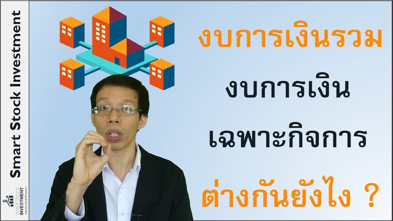 งบ การเงิน รวม หลัง วัน ซื้อ หุ้น New Update งบการเงินรวม กับ งบการเงินเฉพาะกิจการ ต่างกันยังไง ?