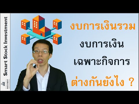 งบการเงินรวม กับ งบการเงินเฉพาะกิจการ ต่างกันยังไง ?