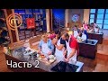 МастерШеф. Сезон 7. Выпуск 19. Часть 2 из 4 от 31.10.2017