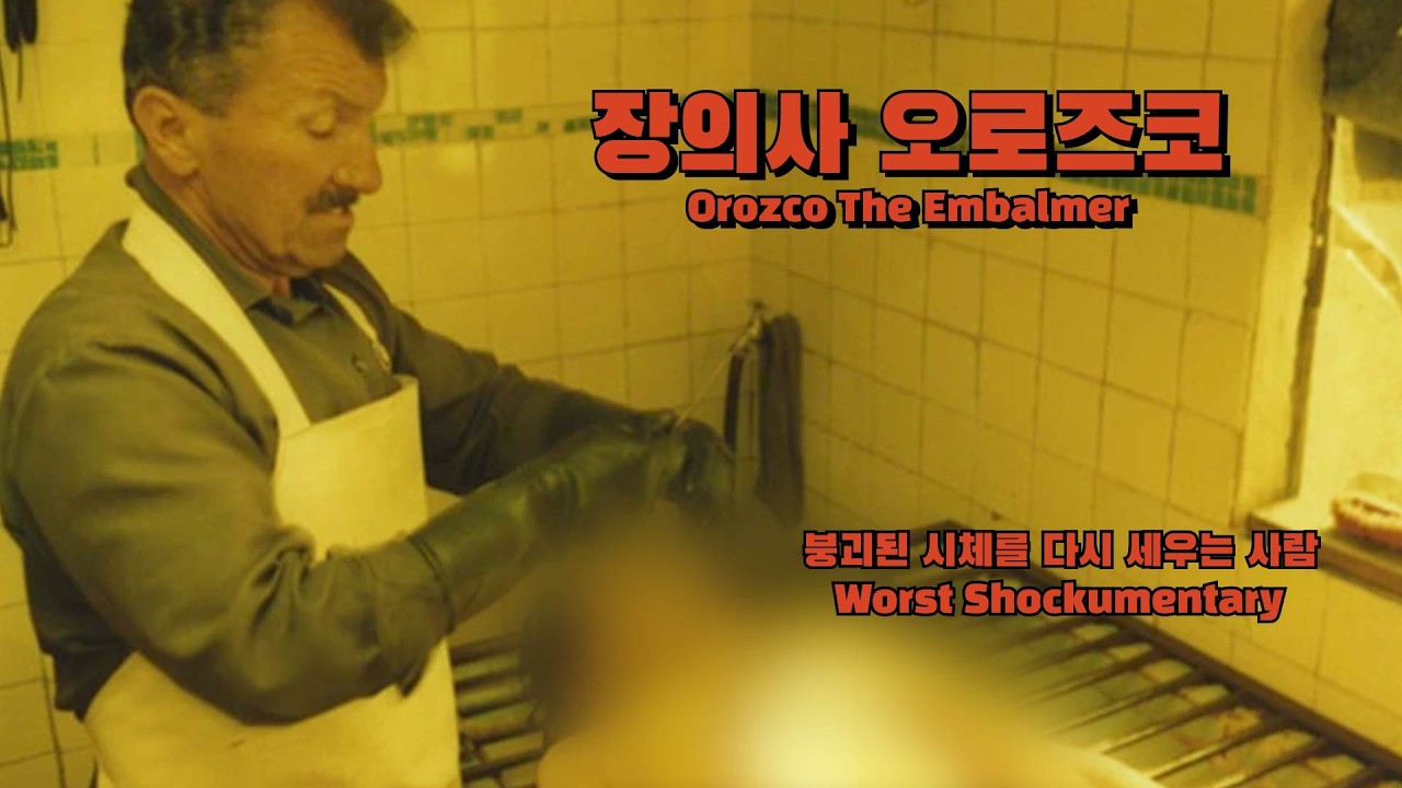 장의사 오로즈코 | 당신이 모르는 박살난 동네에서 굴러다니는 시체들(시청주의)