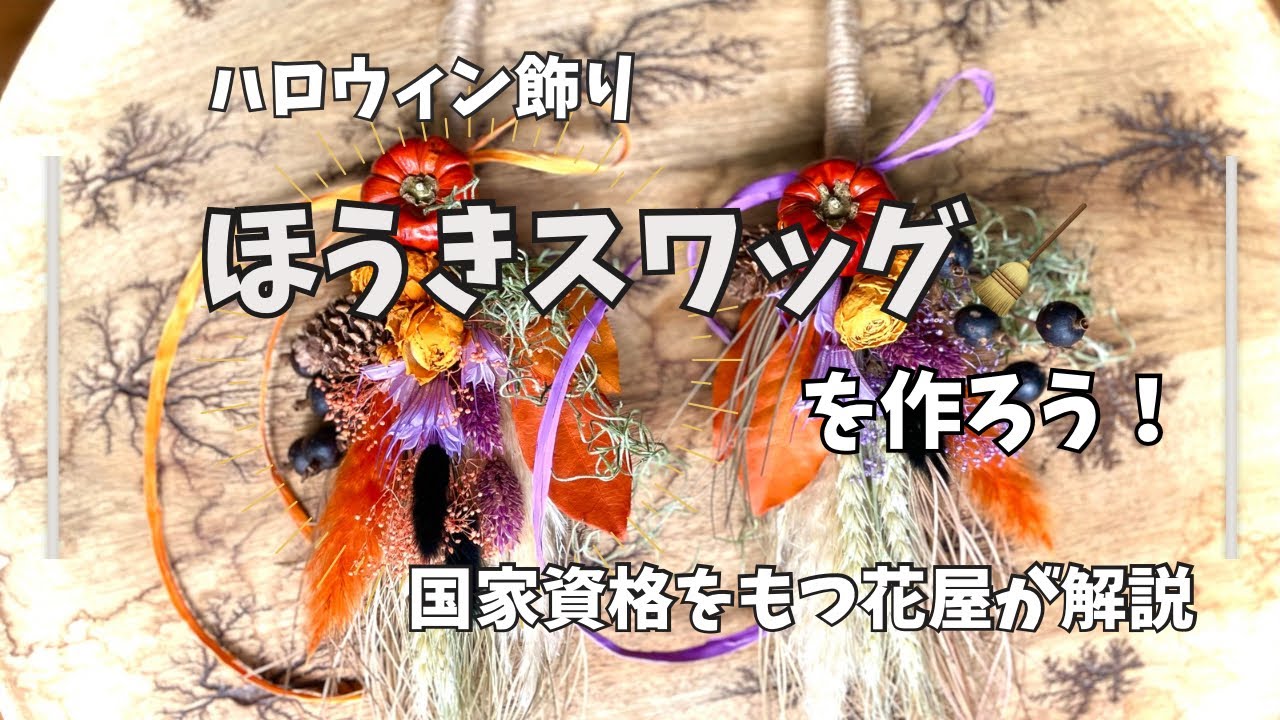 秋を楽しむハロウィン飾りほうきスワッグ - YouTube