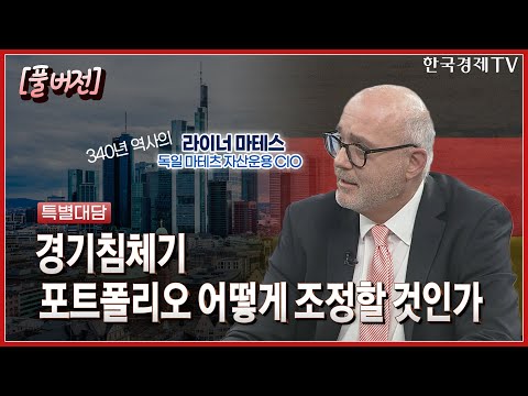 [풀버전] 명품과 자동차의 나라 <strong>독일</strong> CIO에게 듣는 증시 <strong>전망</strong> / 한국경제TV