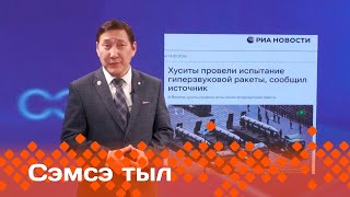 «Сэмсэ тыл»: Хуситтар гиперзвуковой ракеталарын туһунан (27.03.24)