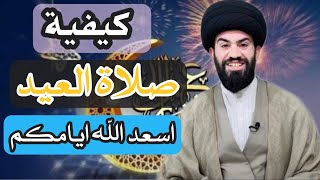 كيفية صلاة العيد الفطر المبارك / السيد حسن الموسوي