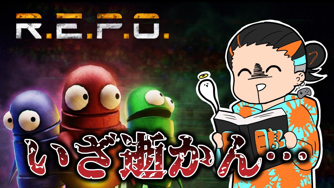 初めてやる！怖いゲームって聞いたんだけど！？【R.E.P.O.】