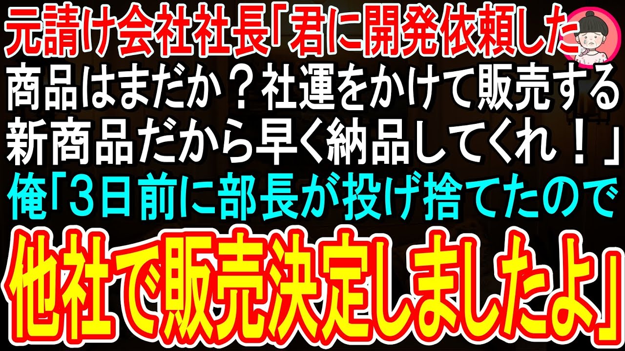 ある日、会議室で新商品の試作品を社長の目の前に差し出した瞬間、彼はそれを指でつまみ上げ、足元のゴミ箱に放り投げた。「こんな貧乏臭いゴミ、リサイクルもできそうにないからね」。三年かけて兄と一緒に開発した商品だった。隣で部長が「社長はワードセンスが抜群ですね」と笑い、取り巻きたちも続いた。社長はさらに「こんなゴミを作る無能な社員も下請け業者も、一括で首にしてしまおう」と言い放った。その瞬間、俺の...