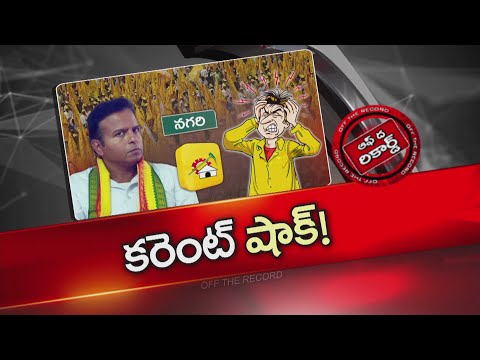 కరెంట్ షాక్ కొట్టిన కాకుల్లా విలవిలలాడుతున్న అక్కడ టీడీపీ నేతలు!! | Gali Bhanu Prakash | OTR | NTV - NTVTELUGU
