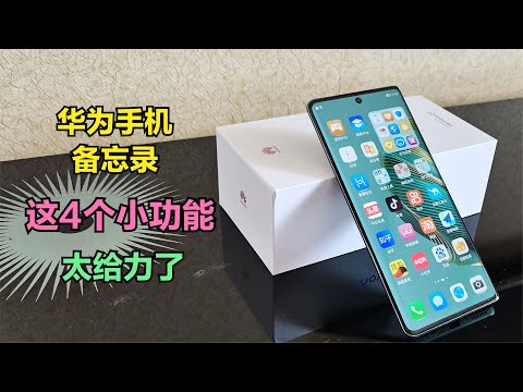 华为手机备忘录，居然还自带这4个隐藏功能，真的太给力了【码不亭蹄】