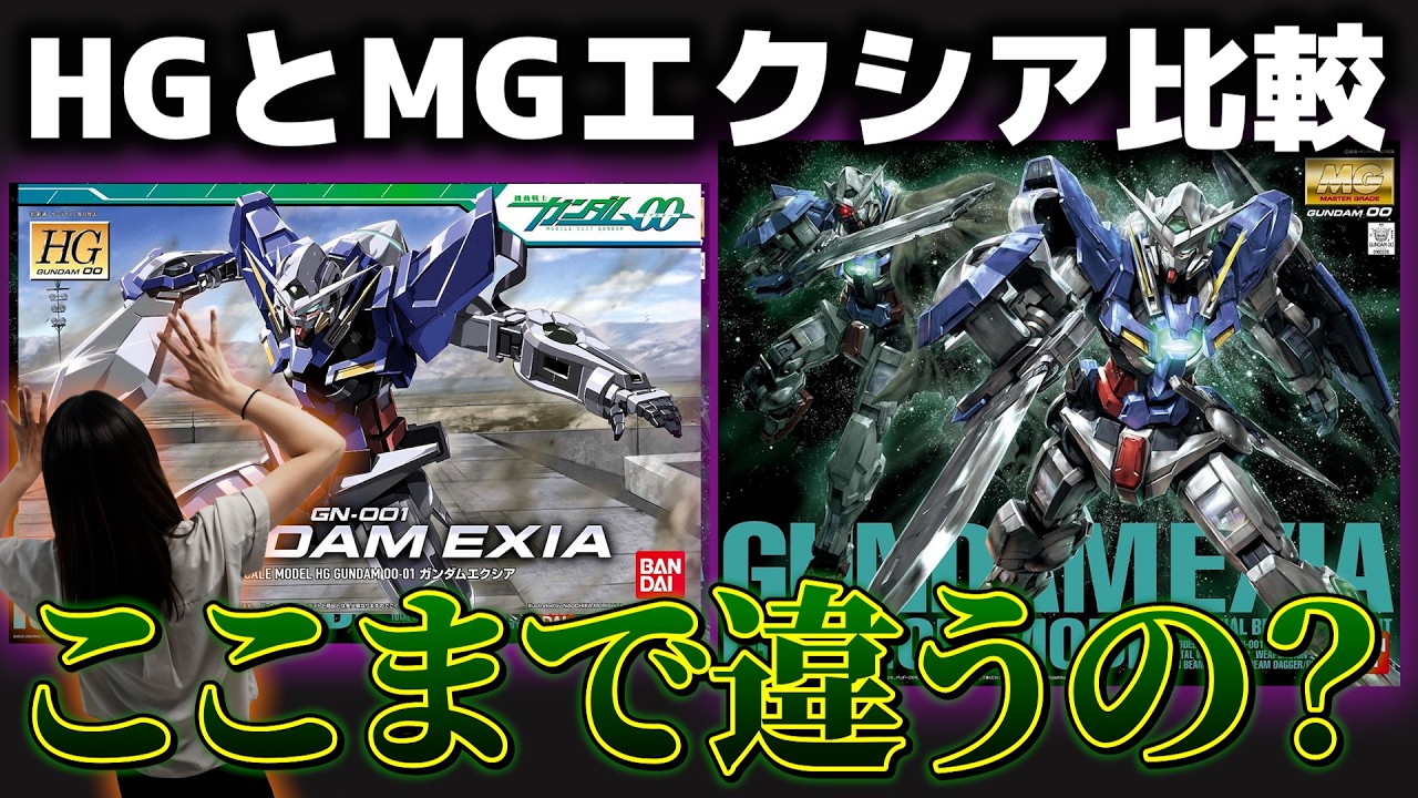 ガンプラ】HGエクシアをMGと並べたら違いが凄すぎた…とある箇所が違い
