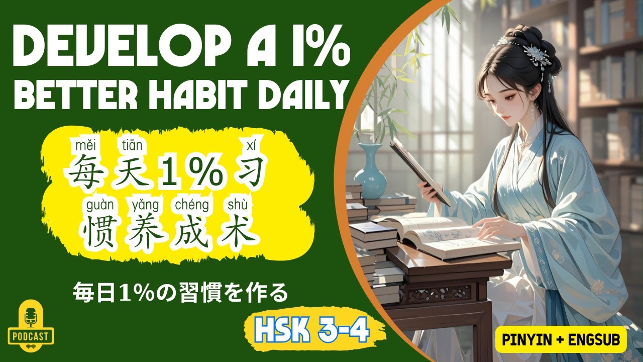 Выработайте привычку на 1% лучше ежедневно | Практика слушания китайского языка HSK 3