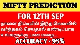 NIFTY PREDICTION FOR TOMORROW| NIFTY PREDICTION FOR 12TH SEP | niftytomorrow | TAMIL STOCK ANALYSER